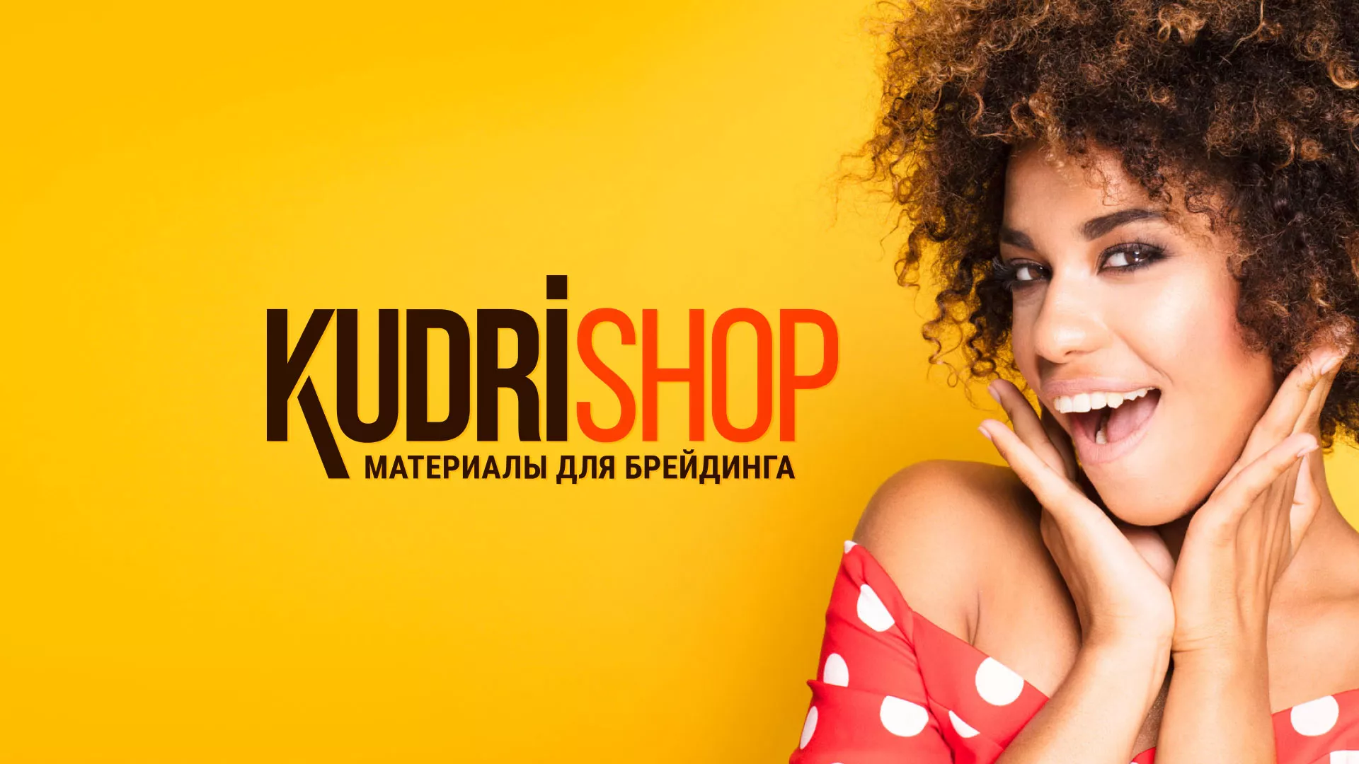 Создание интернет-магазина «КудриШоп» в Черкесске